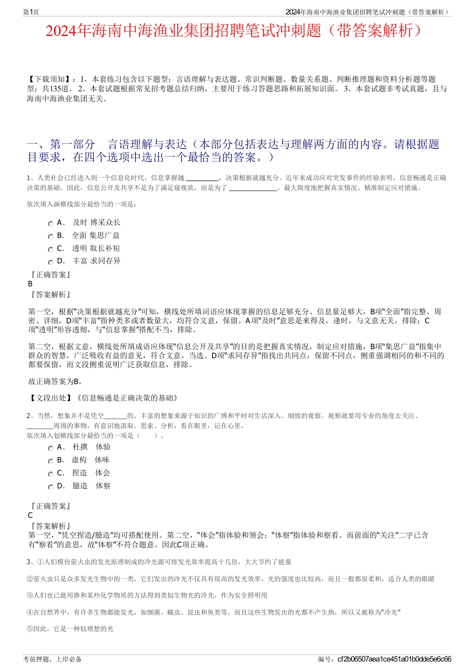 2024年海南中海渔业集团招聘笔试冲刺题（带答案解析）_第1页
