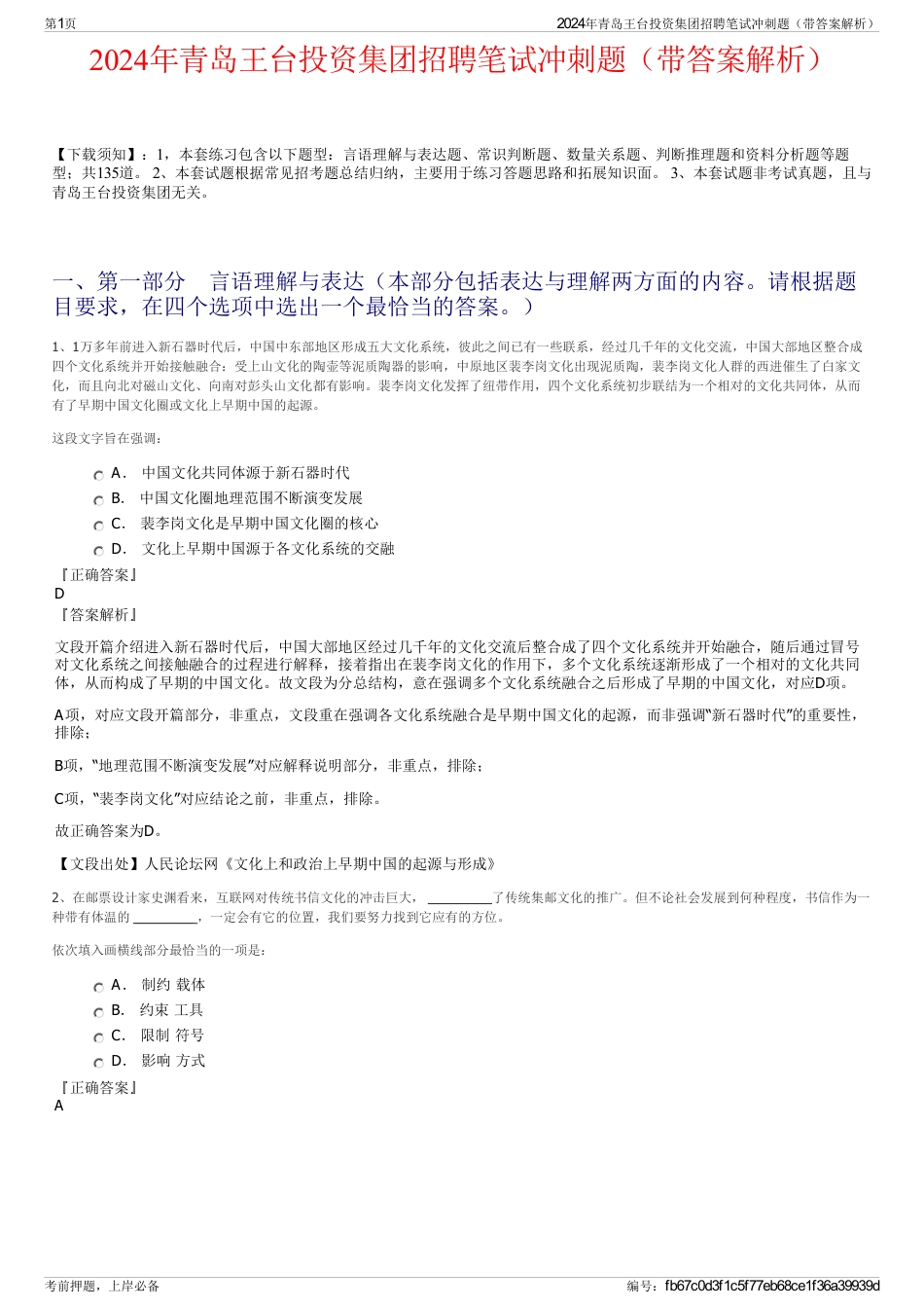 2024年青岛王台投资集团招聘笔试冲刺题（带答案解析）_第1页