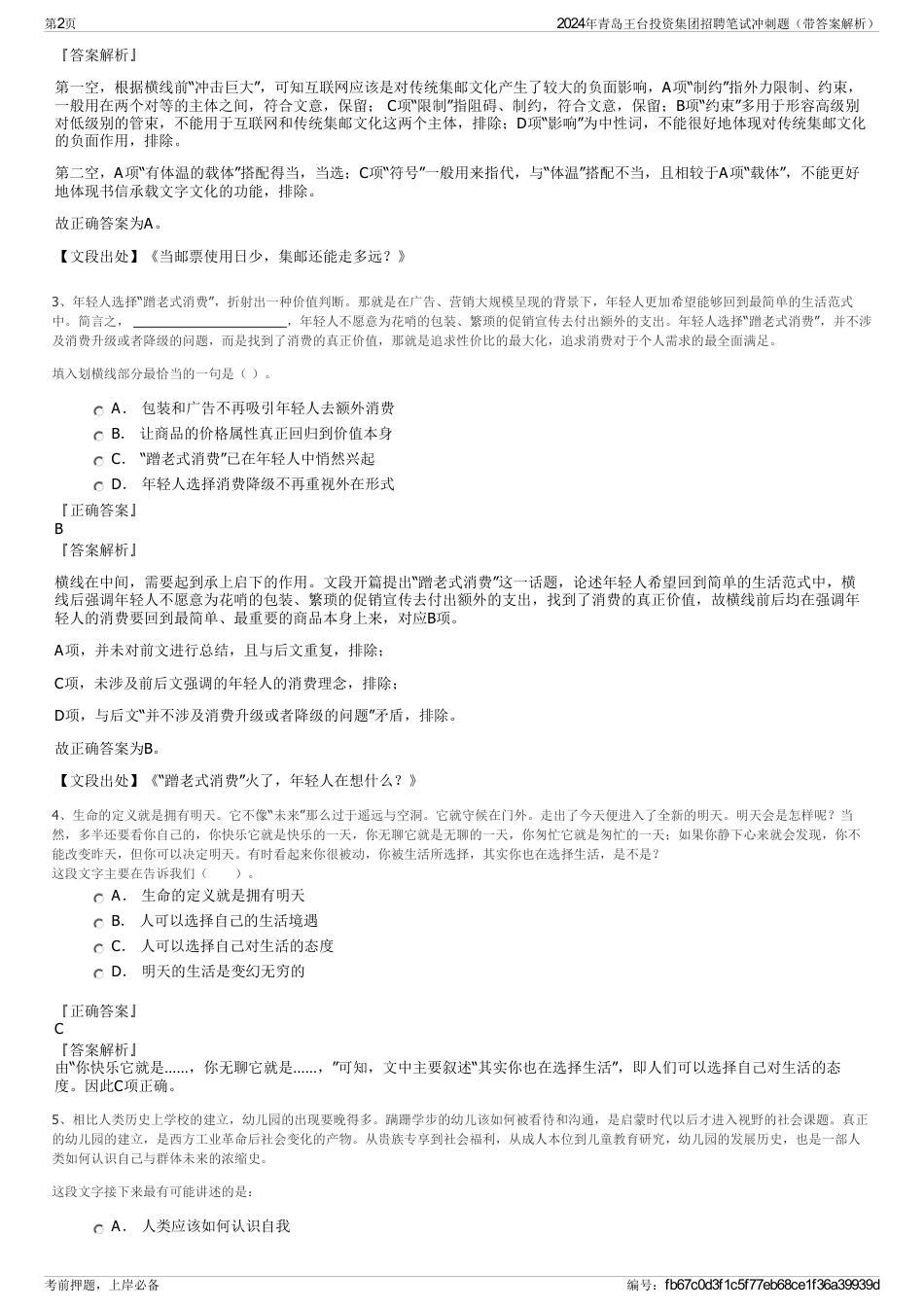 2024年青岛王台投资集团招聘笔试冲刺题（带答案解析）_第2页