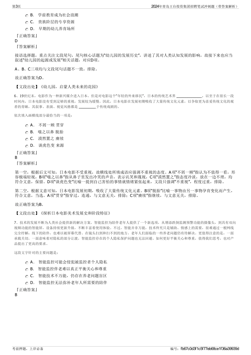 2024年青岛王台投资集团招聘笔试冲刺题（带答案解析）_第3页