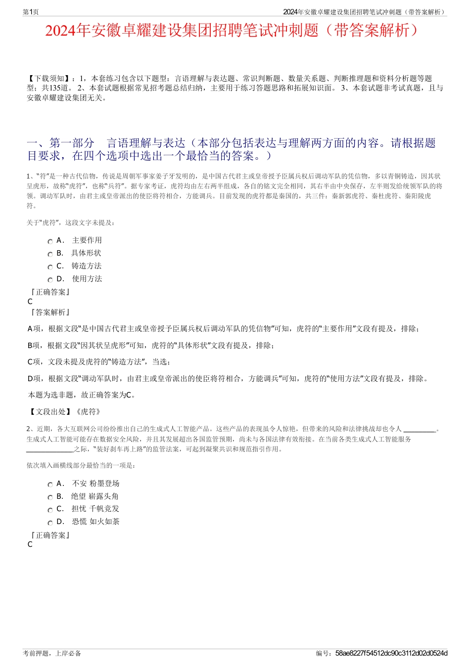 2024年安徽卓耀建设集团招聘笔试冲刺题（带答案解析）_第1页