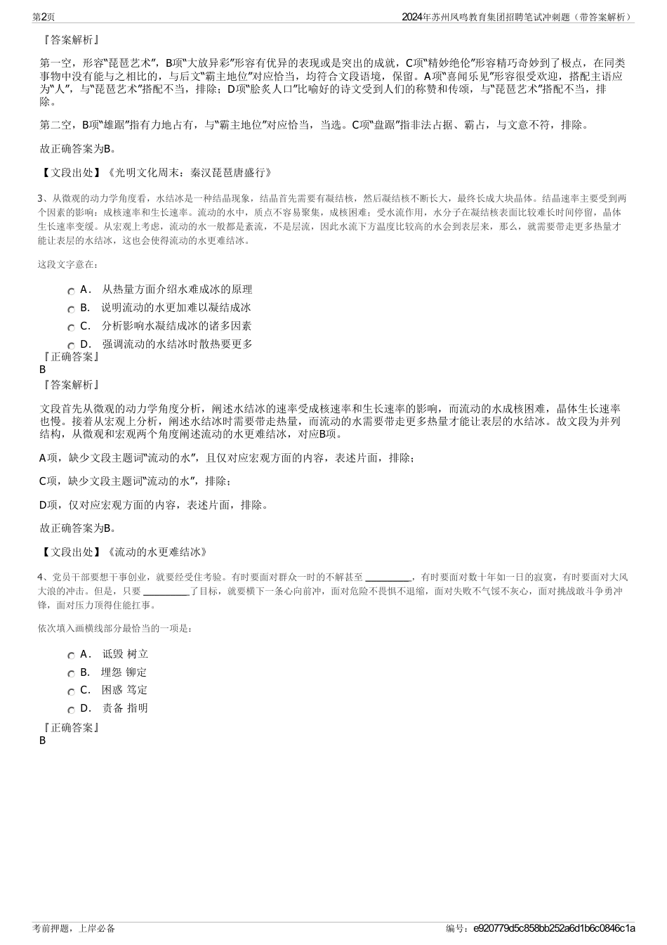 2024年苏州凤鸣教育集团招聘笔试冲刺题（带答案解析）_第2页