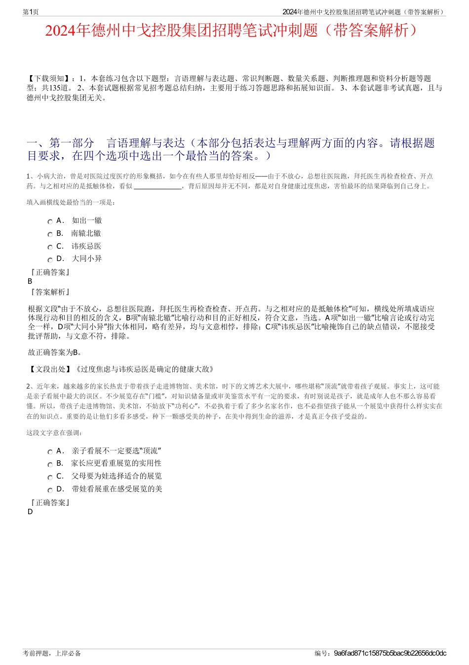 2024年德州中戈控股集团招聘笔试冲刺题（带答案解析）_第1页
