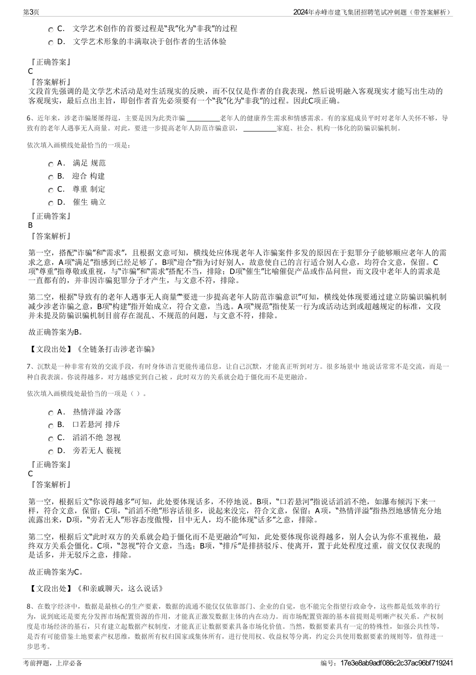 2024年赤峰市建飞集团招聘笔试冲刺题（带答案解析）_第3页