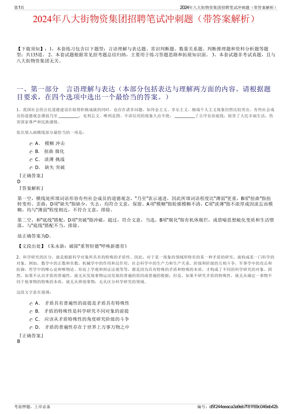 2024年八大街物资集团招聘笔试冲刺题（带答案解析）_第1页