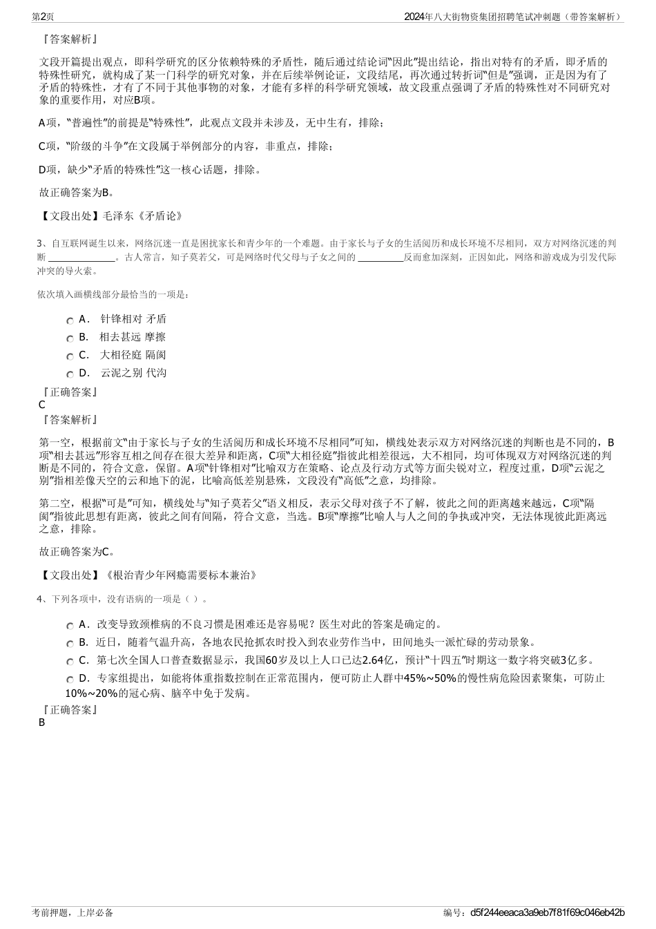 2024年八大街物资集团招聘笔试冲刺题（带答案解析）_第2页