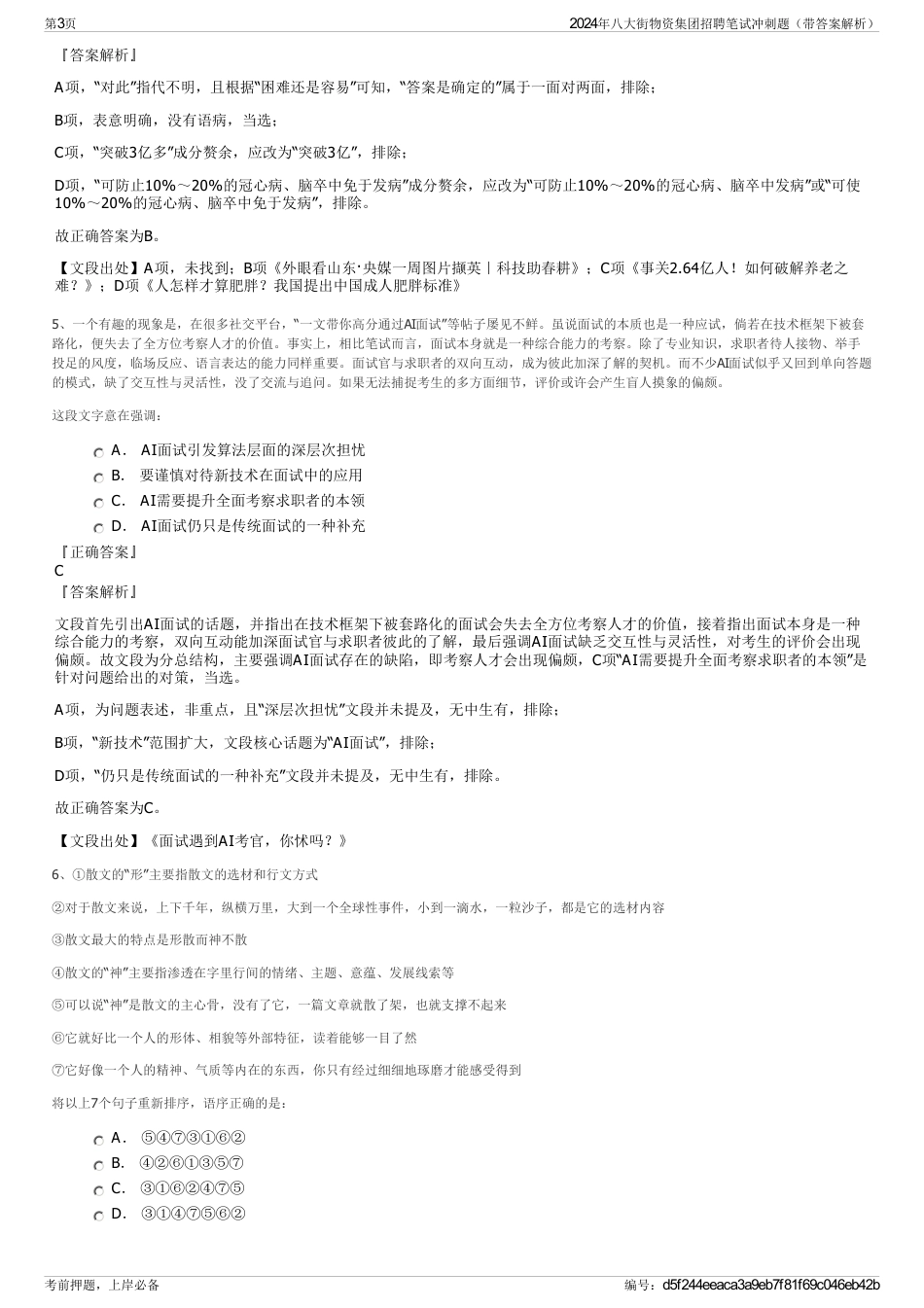 2024年八大街物资集团招聘笔试冲刺题（带答案解析）_第3页