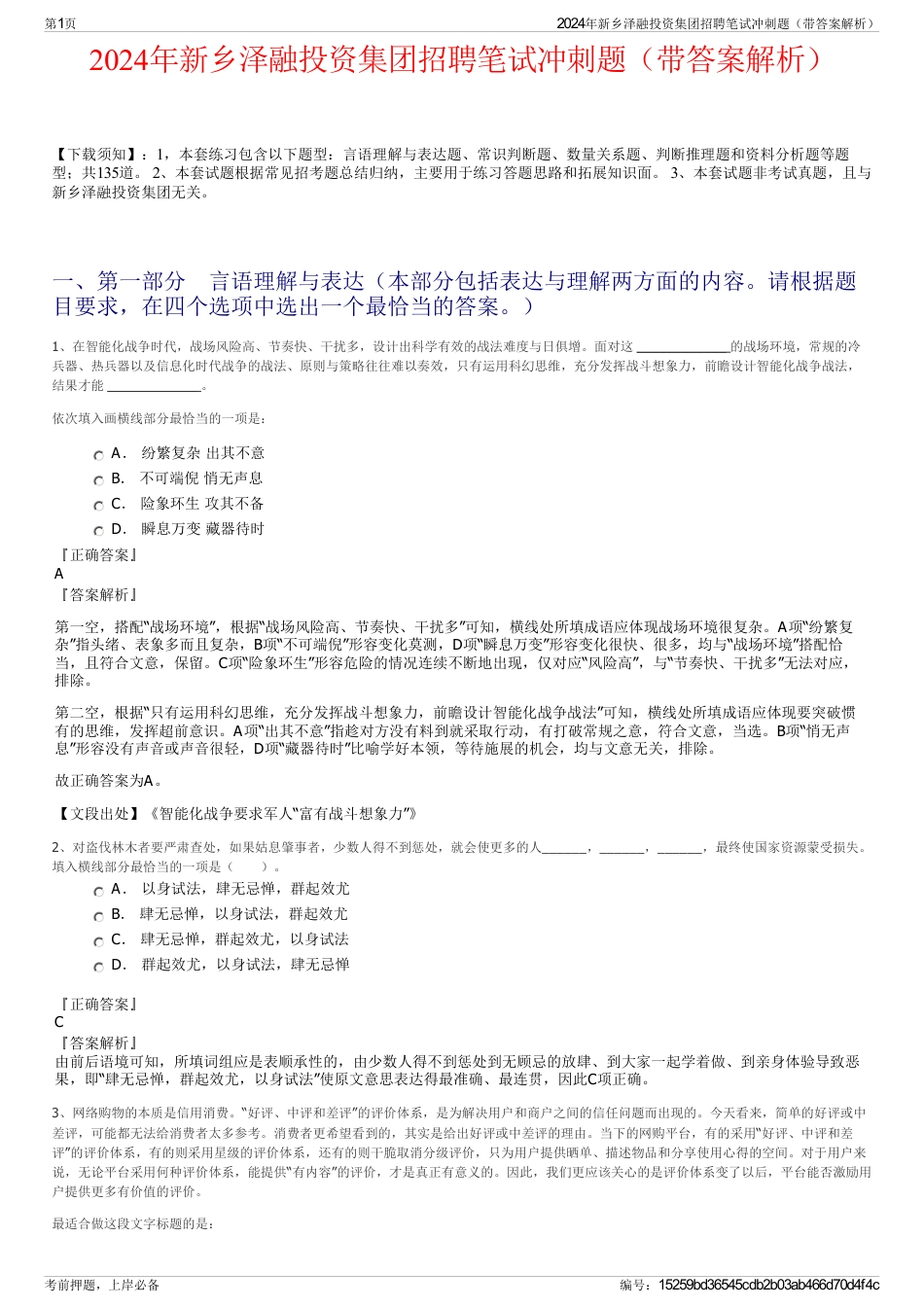 2024年新乡泽融投资集团招聘笔试冲刺题（带答案解析）_第1页