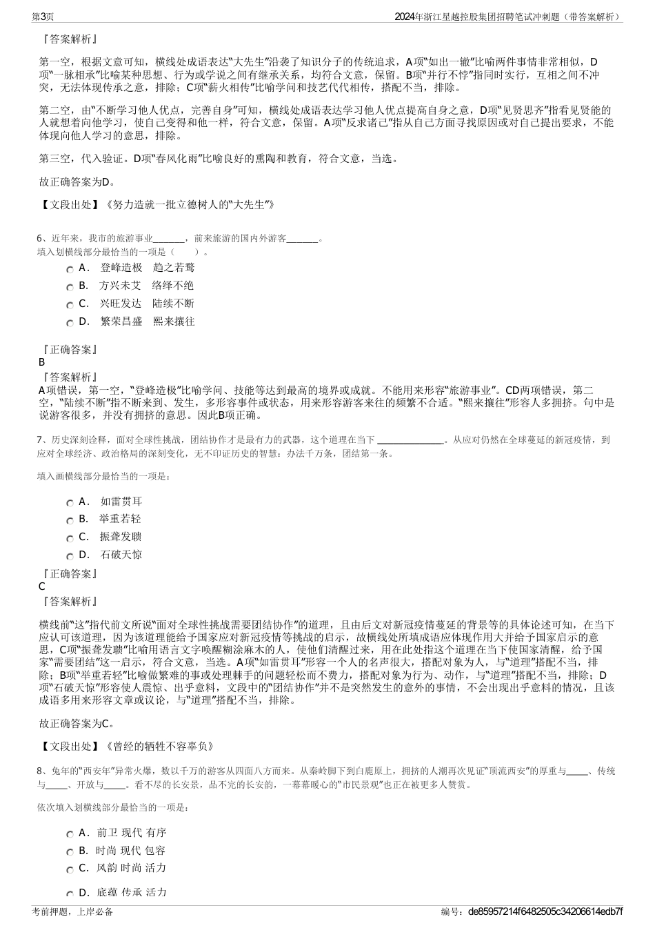 2024年浙江星越控股集团招聘笔试冲刺题（带答案解析）_第3页