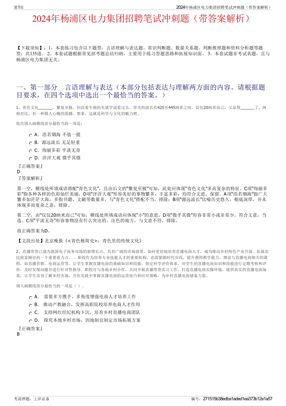 2024年杨浦区电力集团招聘笔试冲刺题（带答案解析）_第1页
