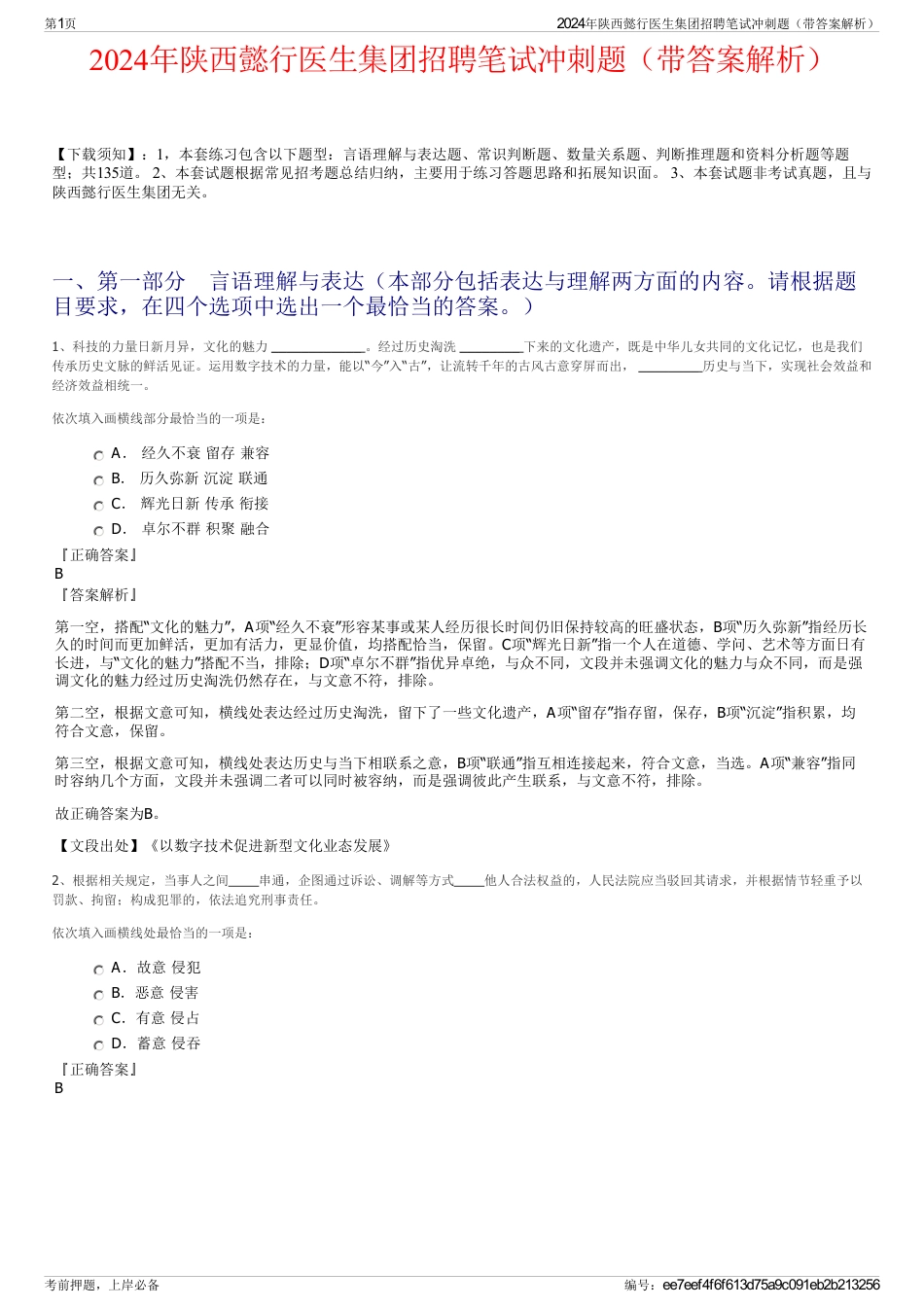 2024年陕西懿行医生集团招聘笔试冲刺题（带答案解析）_第1页