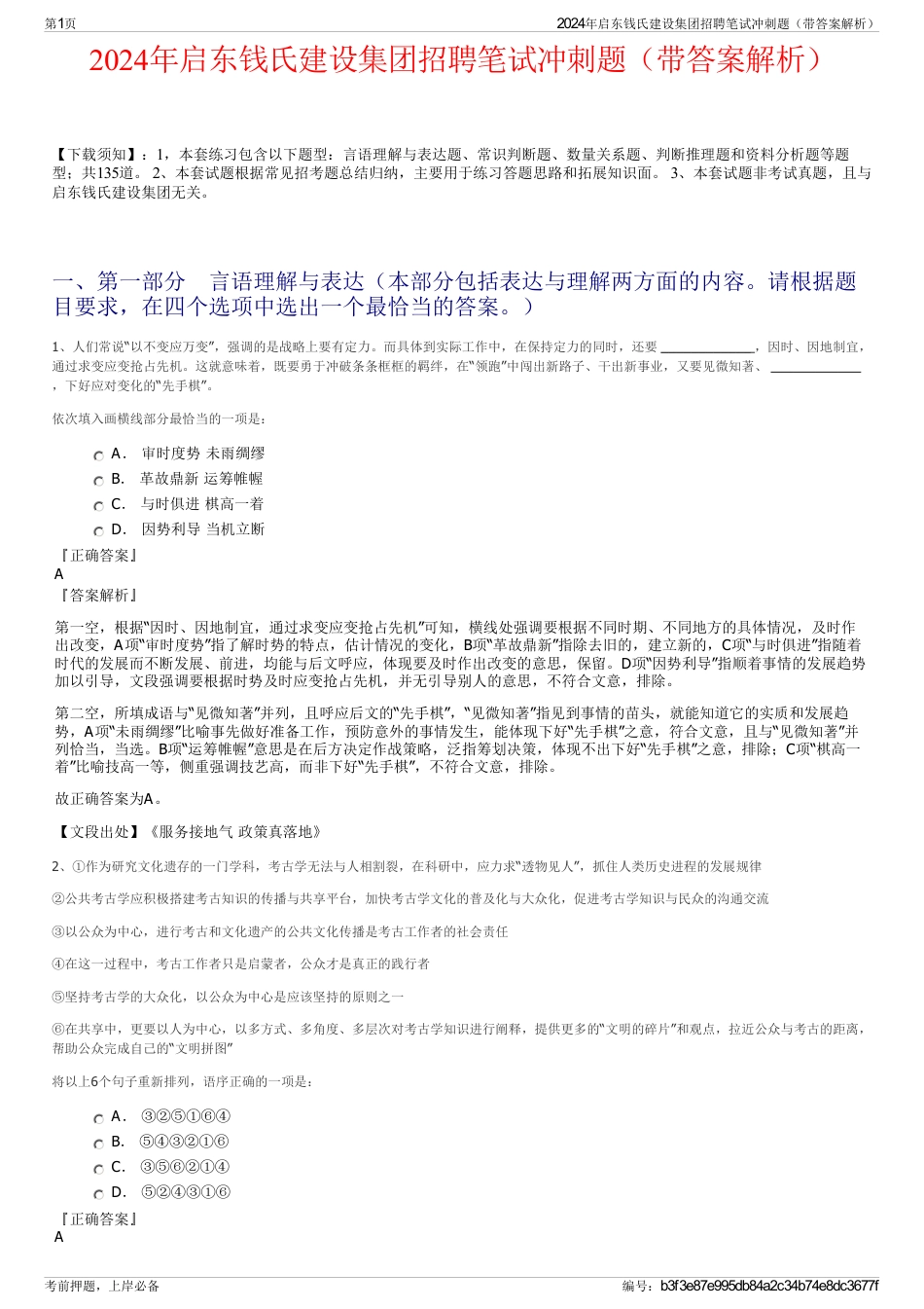 2024年启东钱氏建设集团招聘笔试冲刺题（带答案解析）_第1页