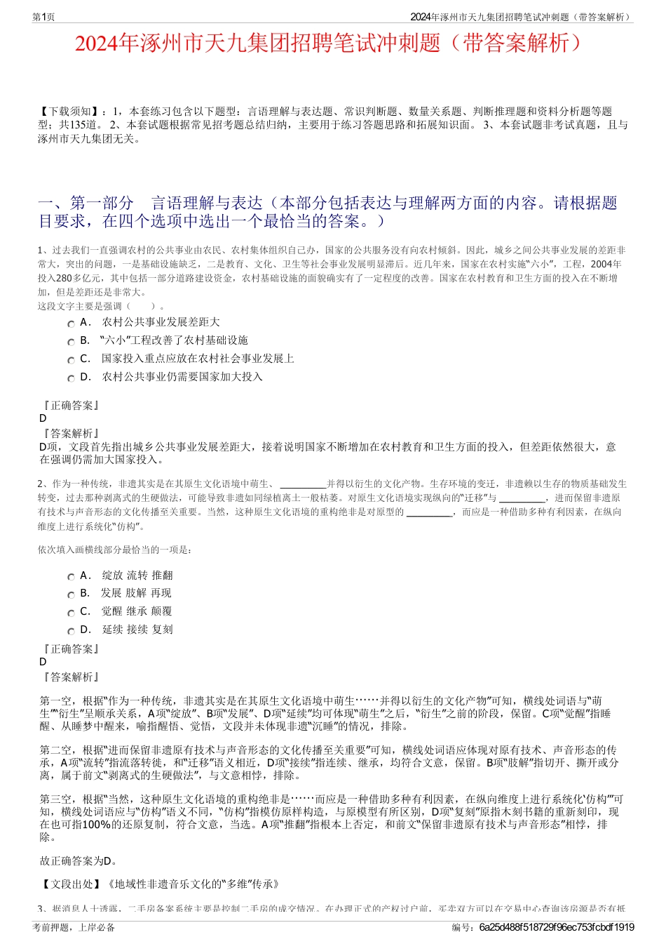 2024年涿州市天九集团招聘笔试冲刺题（带答案解析）_第1页