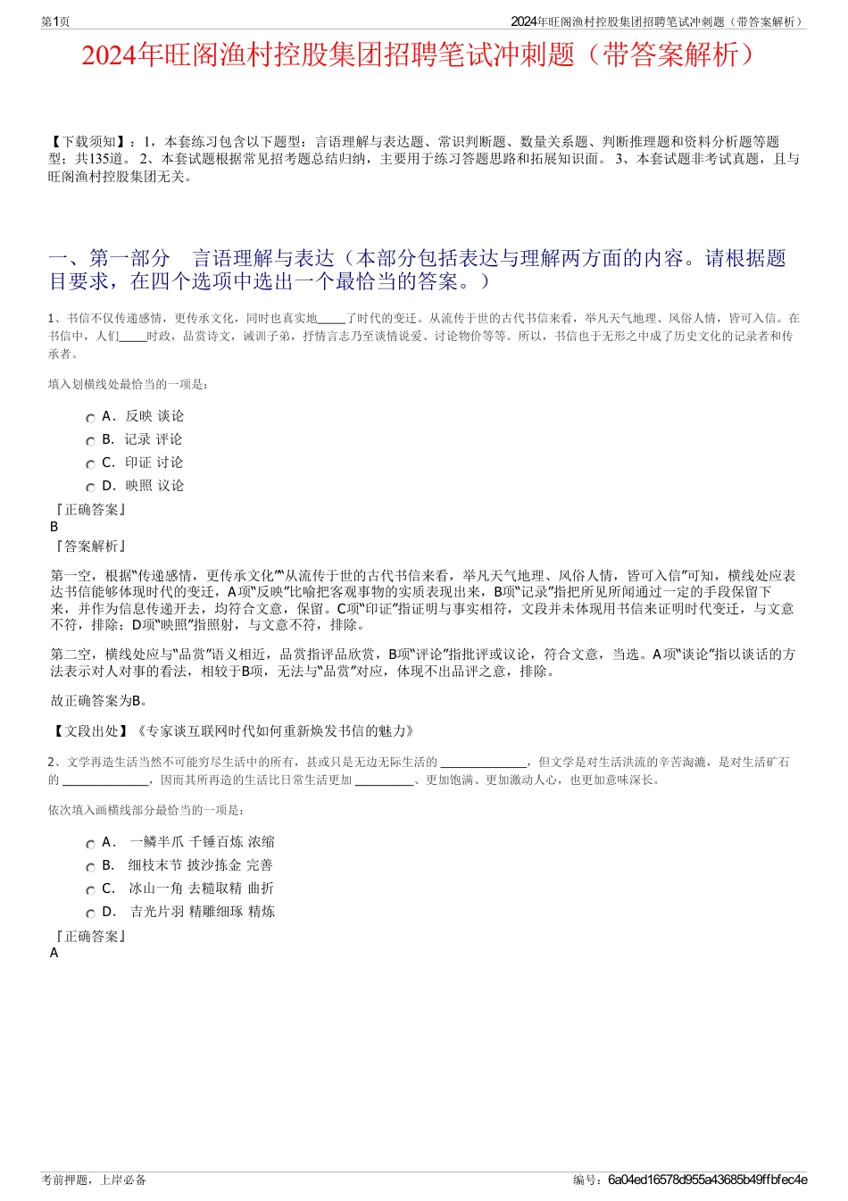 2024年旺阁渔村控股集团招聘笔试冲刺题（带答案解析）_第1页