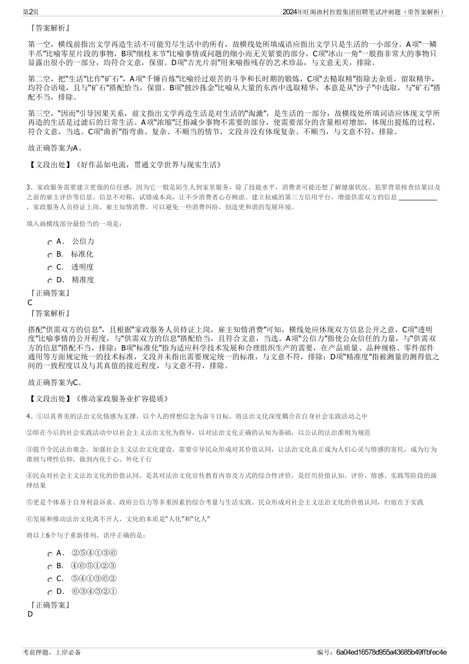 2024年旺阁渔村控股集团招聘笔试冲刺题（带答案解析）_第2页