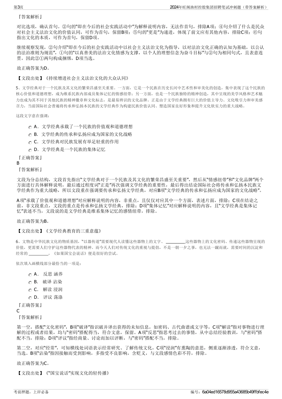 2024年旺阁渔村控股集团招聘笔试冲刺题（带答案解析）_第3页