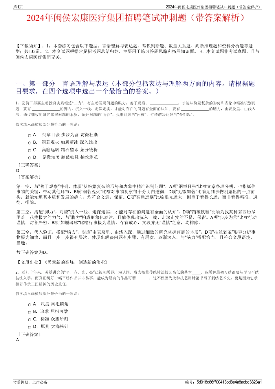 2024年闽侯宏康医疗集团招聘笔试冲刺题（带答案解析）_第1页
