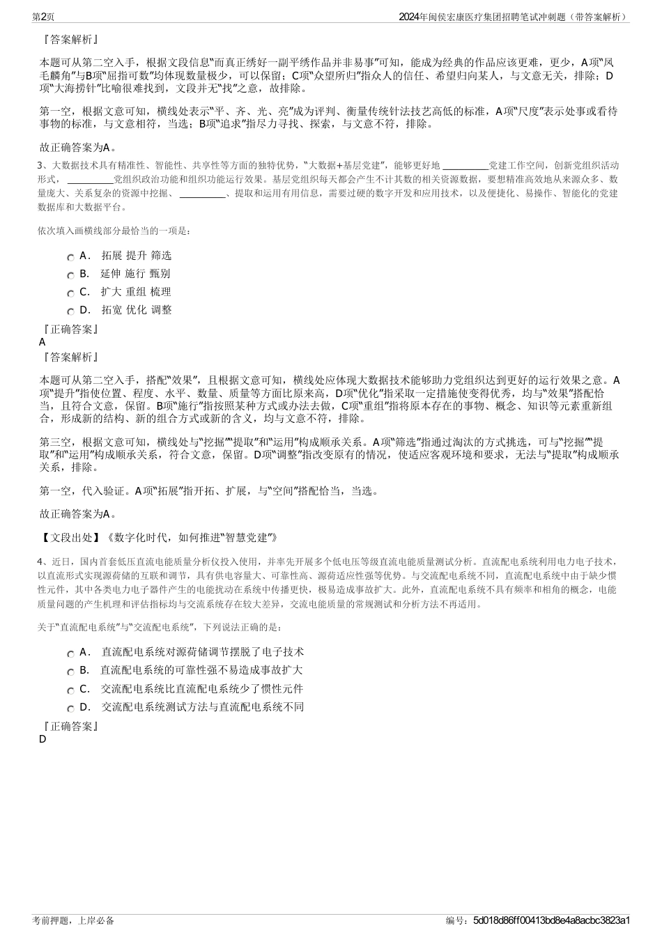 2024年闽侯宏康医疗集团招聘笔试冲刺题（带答案解析）_第2页