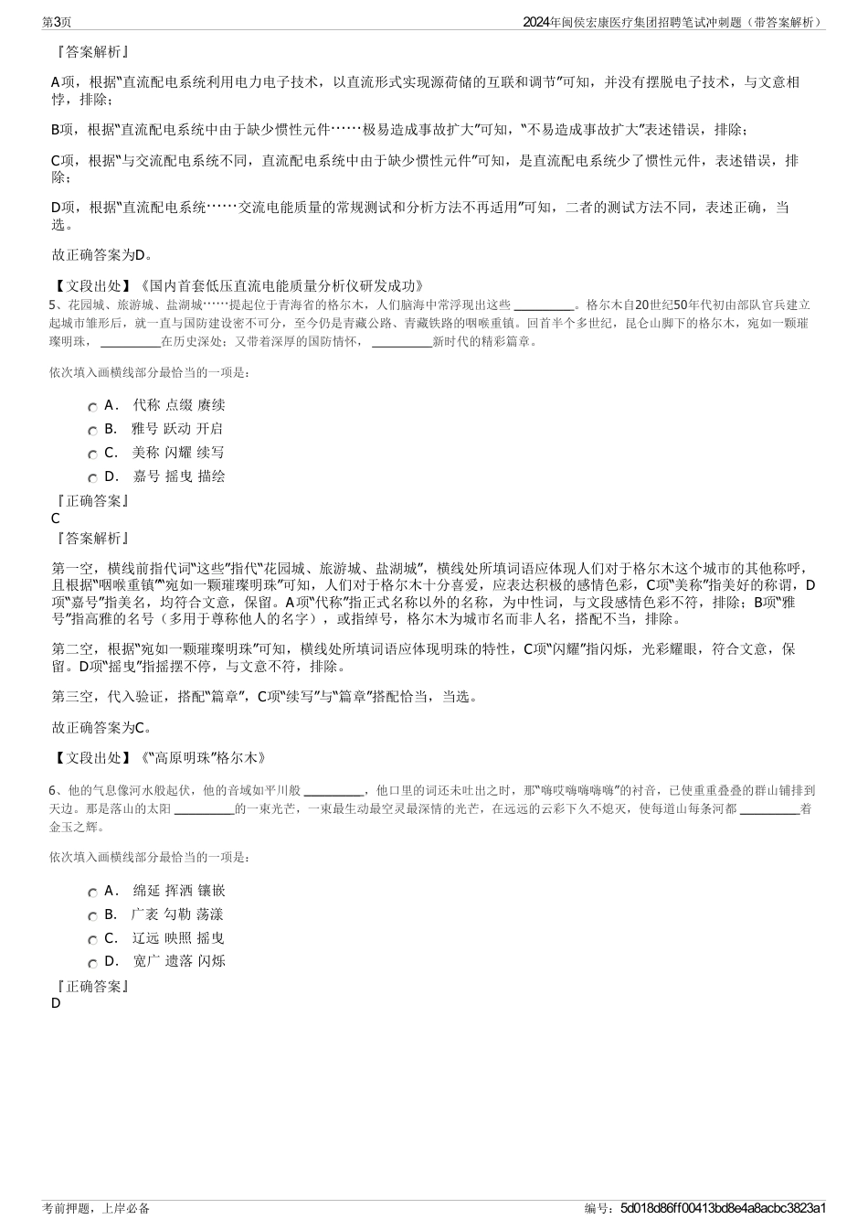 2024年闽侯宏康医疗集团招聘笔试冲刺题（带答案解析）_第3页