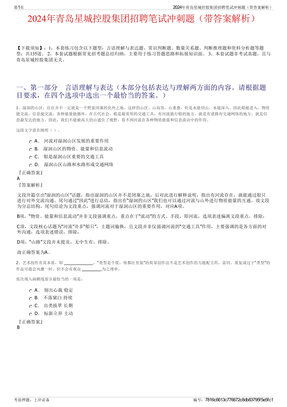 2024年青岛星城控股集团招聘笔试冲刺题（带答案解析）_第1页