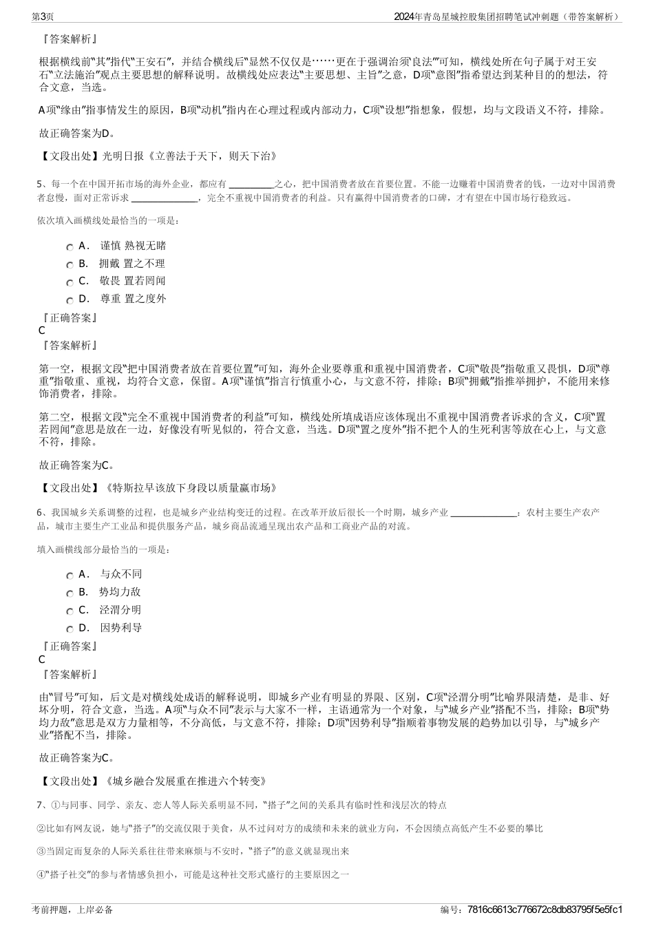 2024年青岛星城控股集团招聘笔试冲刺题（带答案解析）_第3页