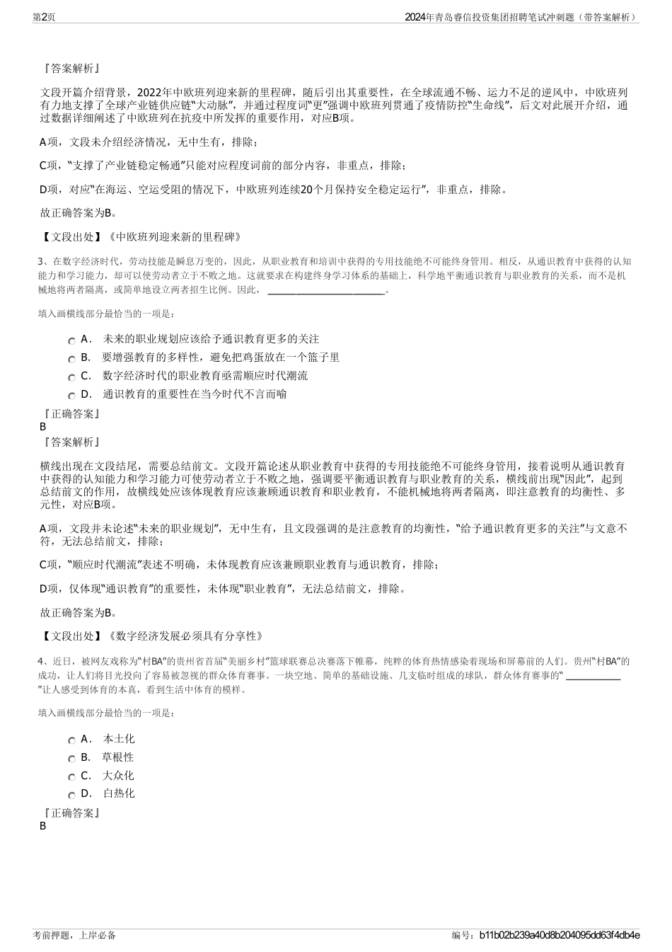 2024年青岛睿信投资集团招聘笔试冲刺题（带答案解析）_第2页