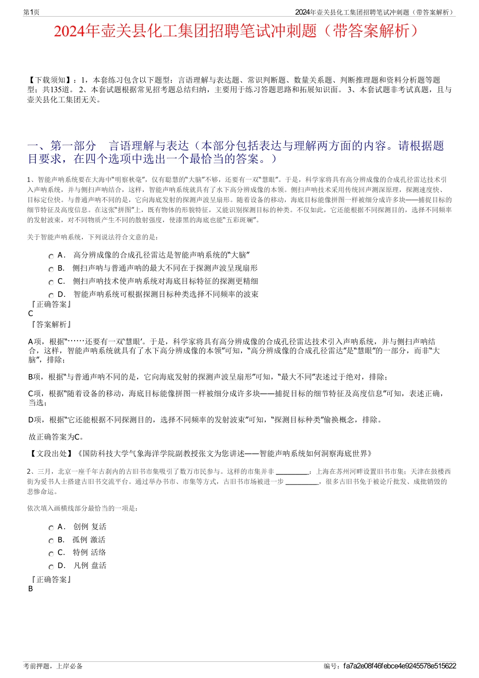 2024年壶关县化工集团招聘笔试冲刺题（带答案解析）_第1页