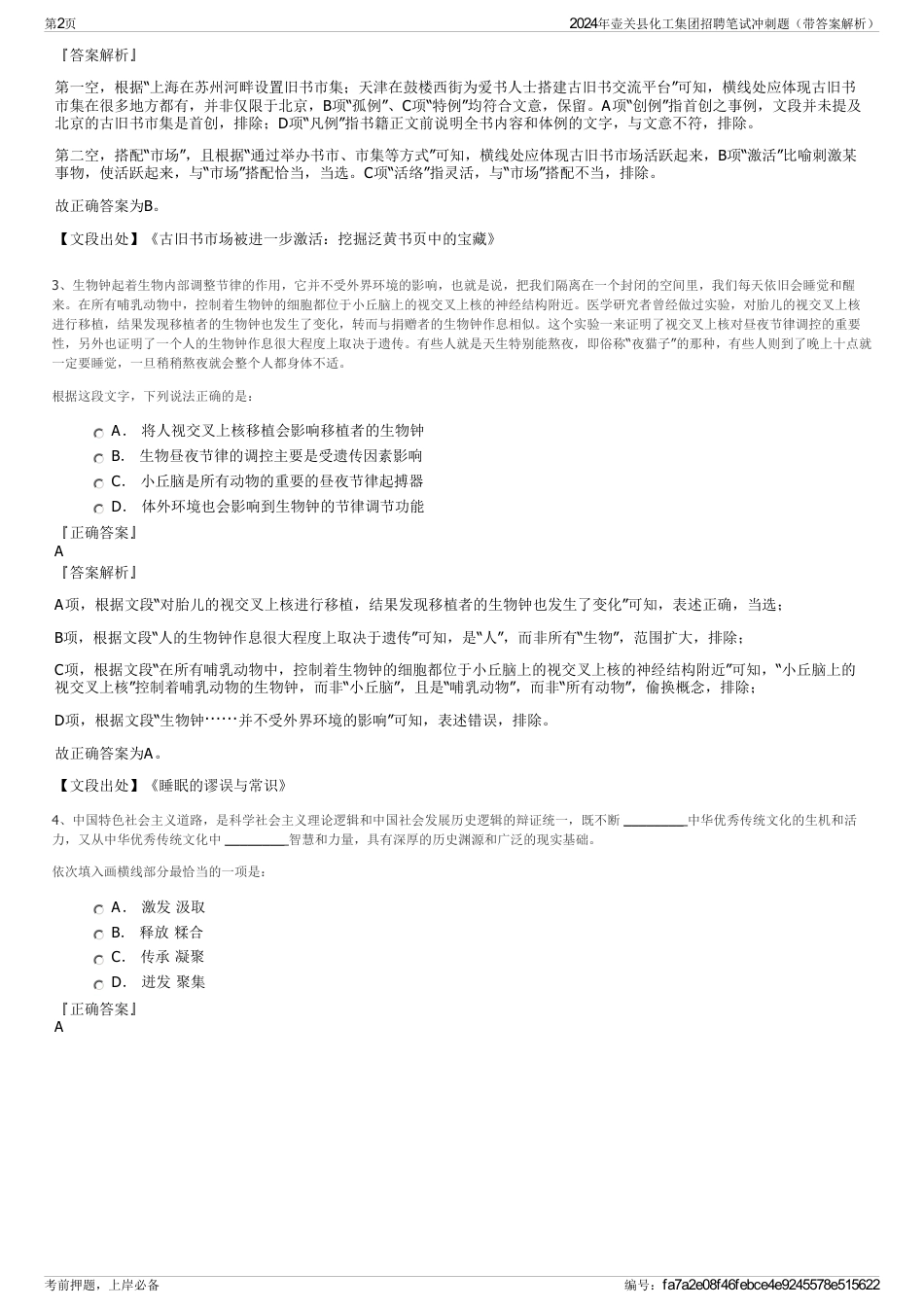 2024年壶关县化工集团招聘笔试冲刺题（带答案解析）_第2页