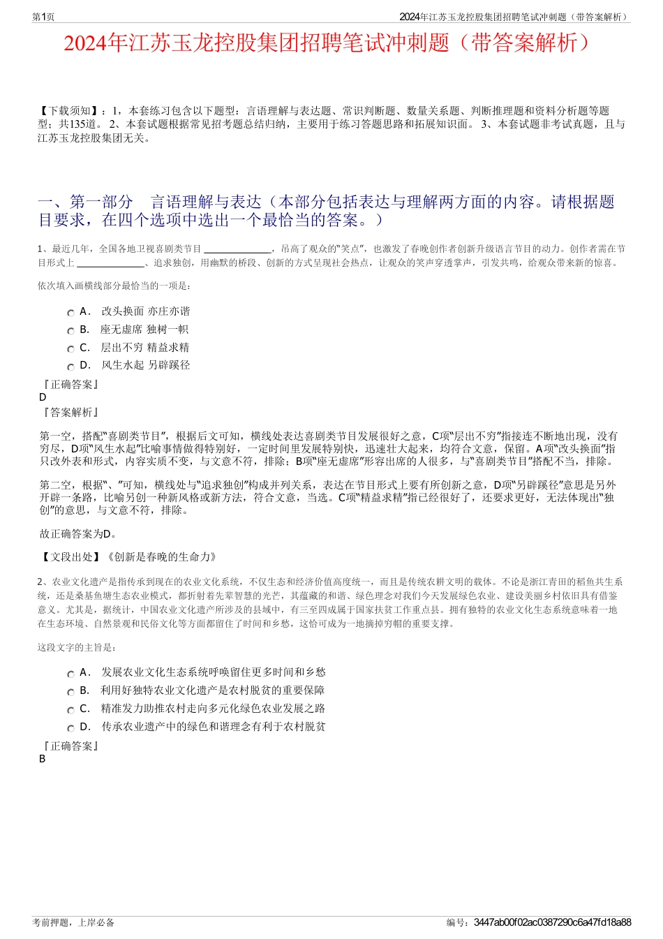 2024年江苏玉龙控股集团招聘笔试冲刺题（带答案解析）_第1页