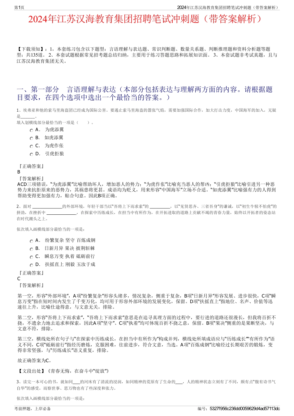 2024年江苏汉海教育集团招聘笔试冲刺题（带答案解析）_第1页