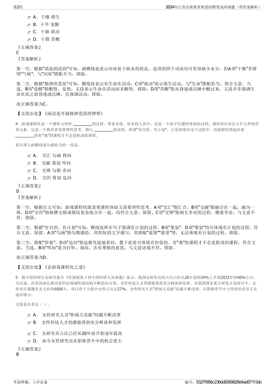 2024年江苏汉海教育集团招聘笔试冲刺题（带答案解析）_第2页
