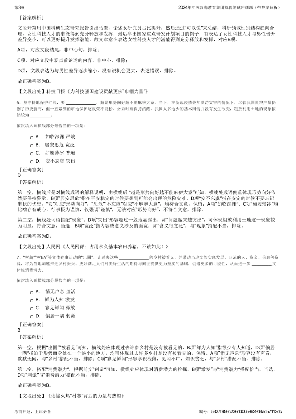2024年江苏汉海教育集团招聘笔试冲刺题（带答案解析）_第3页