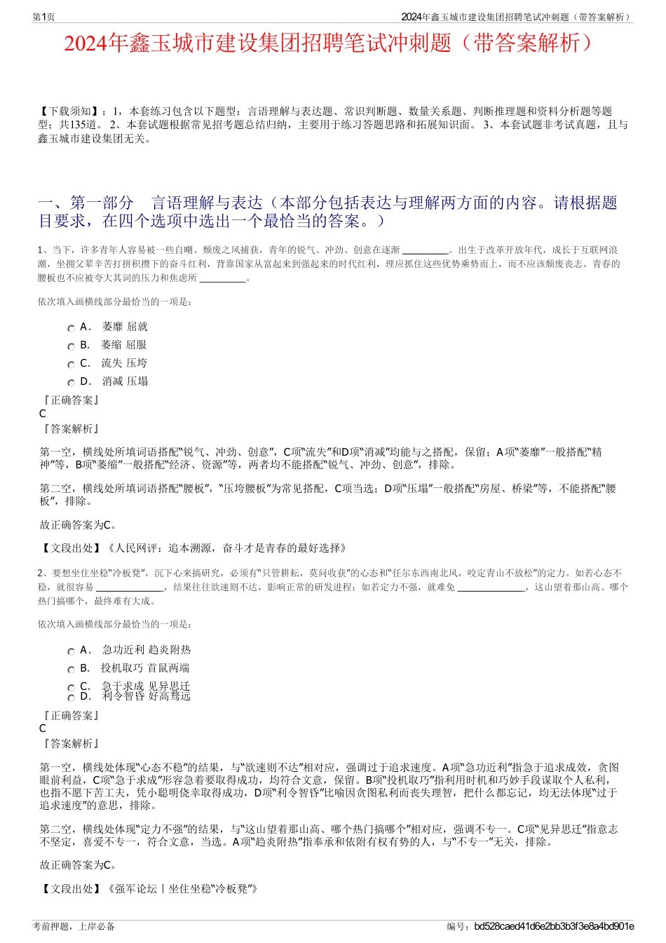 2024年鑫玉城市建设集团招聘笔试冲刺题（带答案解析）_第1页