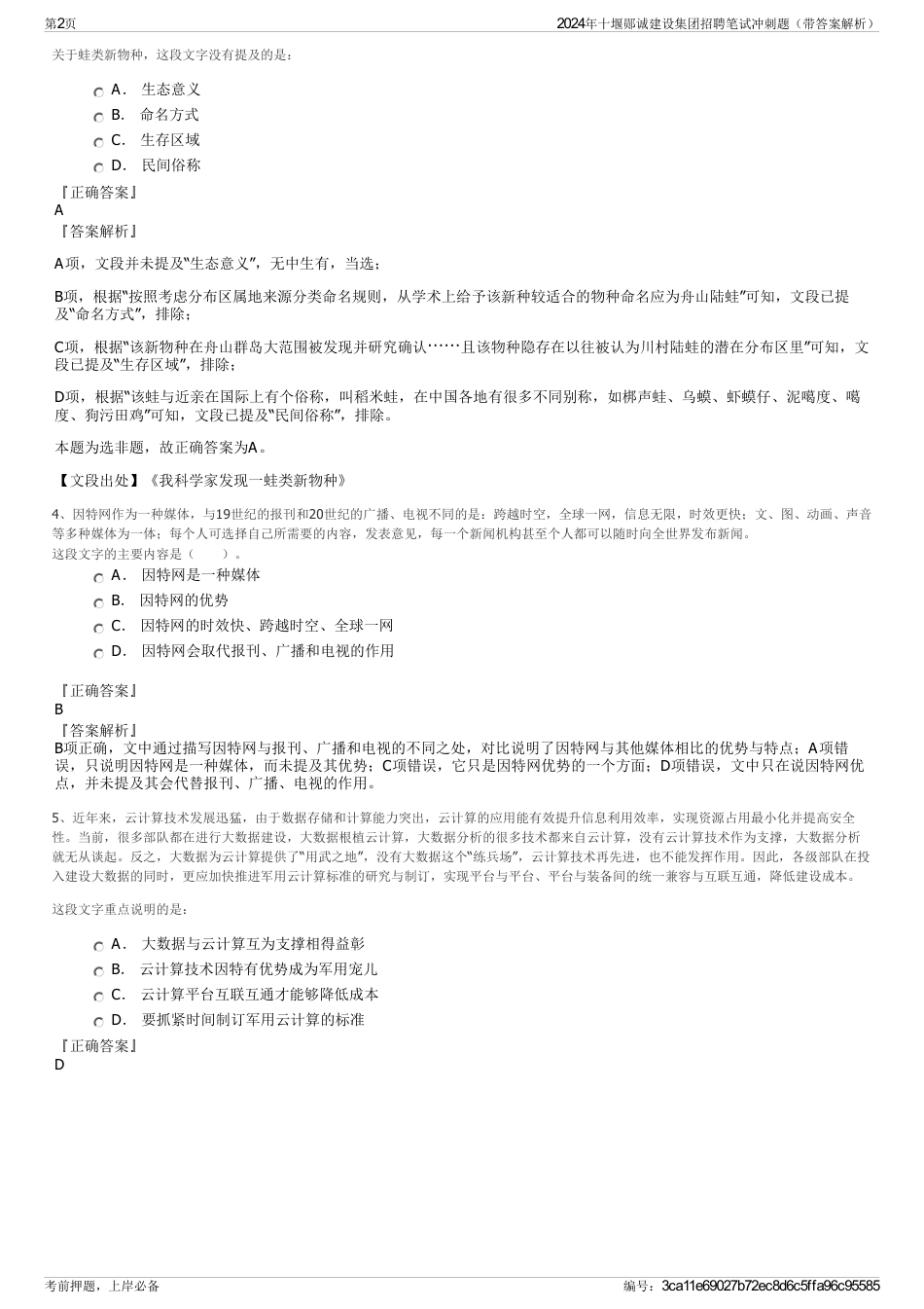 2024年十堰郧诚建设集团招聘笔试冲刺题（带答案解析）_第2页