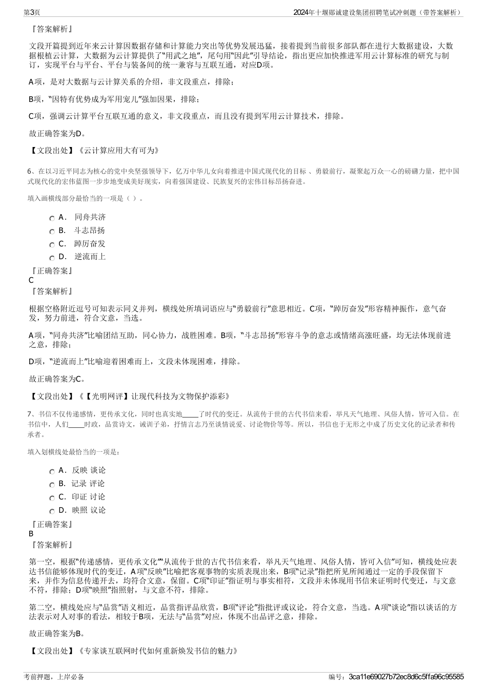 2024年十堰郧诚建设集团招聘笔试冲刺题（带答案解析）_第3页