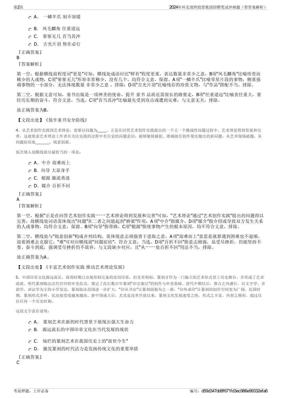 2024年环北部湾投资集团招聘笔试冲刺题（带答案解析）_第2页