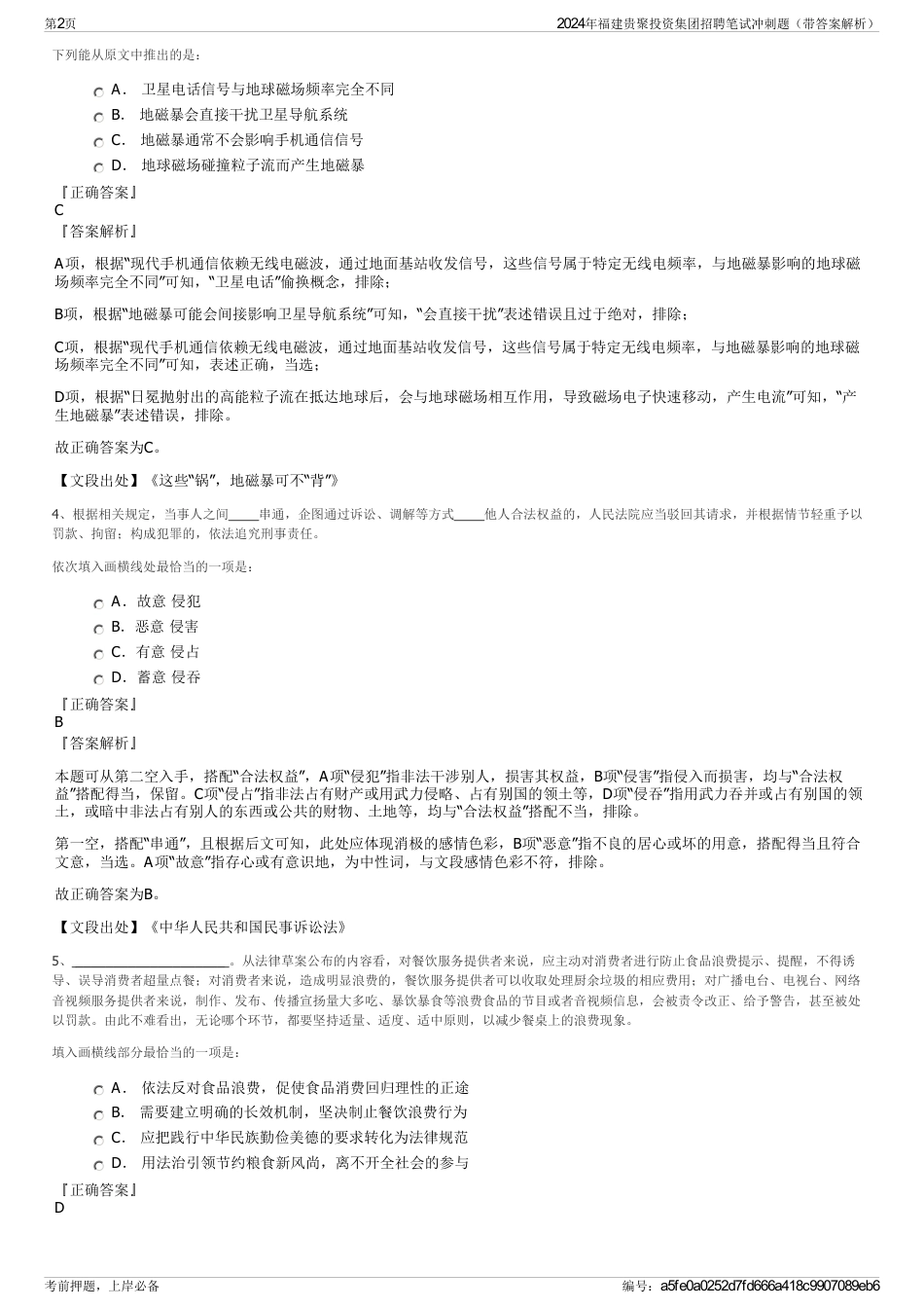 2024年福建贵聚投资集团招聘笔试冲刺题(带答案解析)_第2页