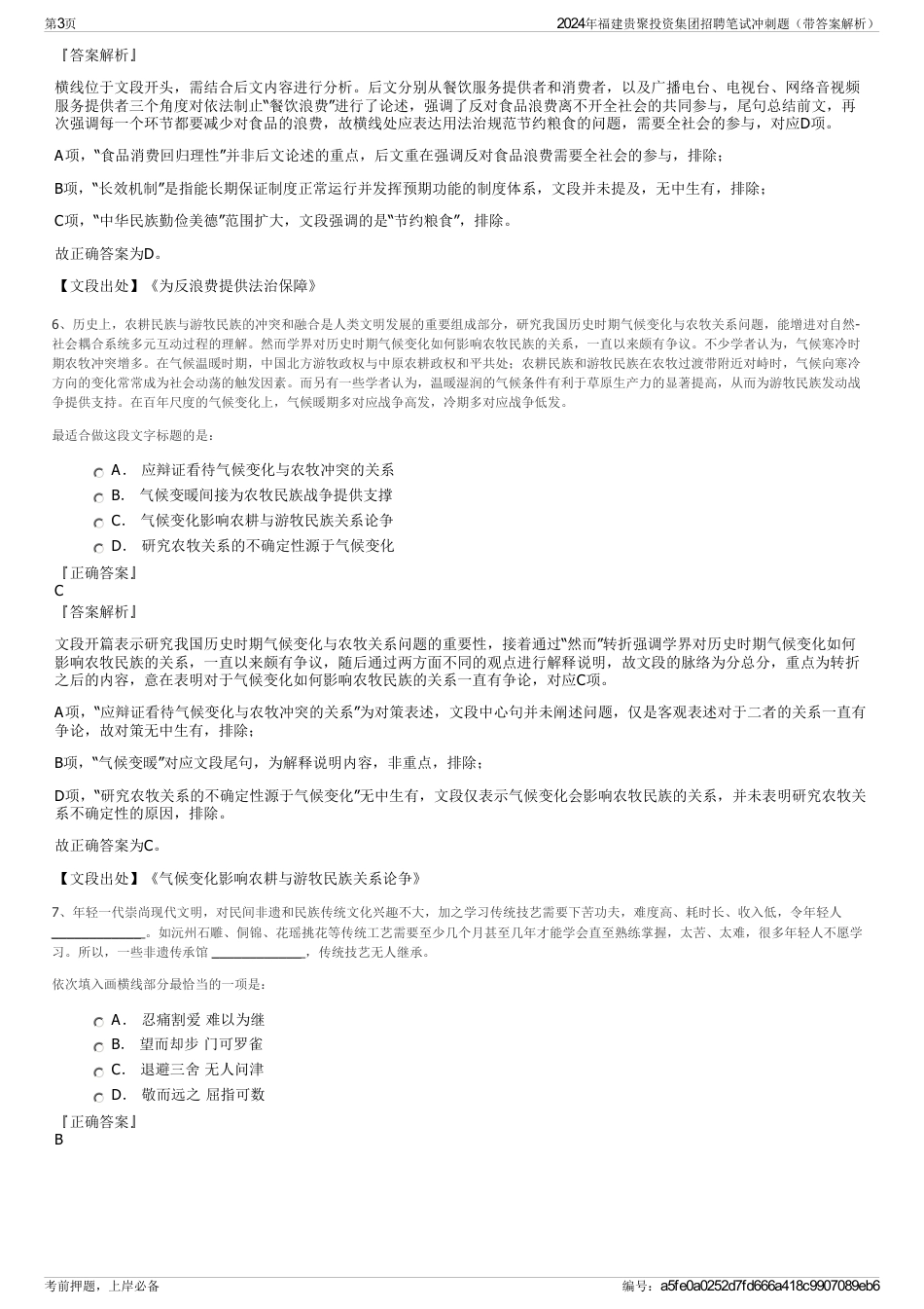 2024年福建贵聚投资集团招聘笔试冲刺题(带答案解析)_第3页