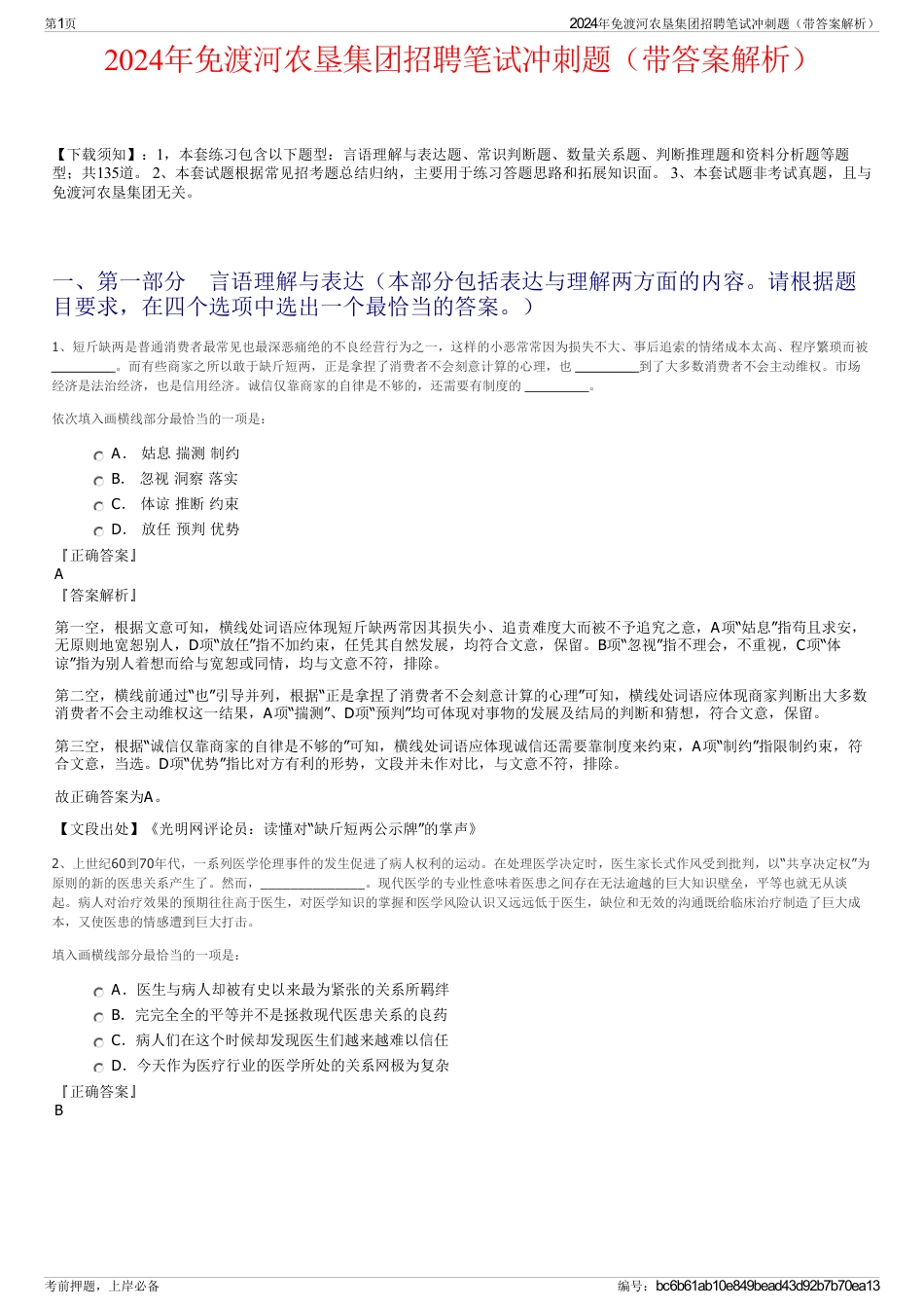 2024年免渡河农垦集团招聘笔试冲刺题（带答案解析）_第1页