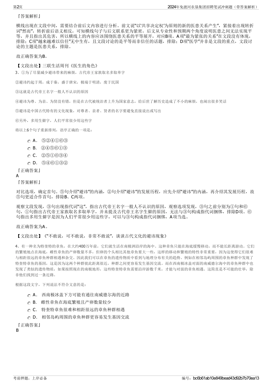 2024年免渡河农垦集团招聘笔试冲刺题（带答案解析）_第2页