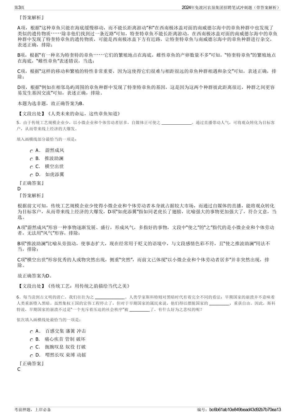2024年免渡河农垦集团招聘笔试冲刺题（带答案解析）_第3页