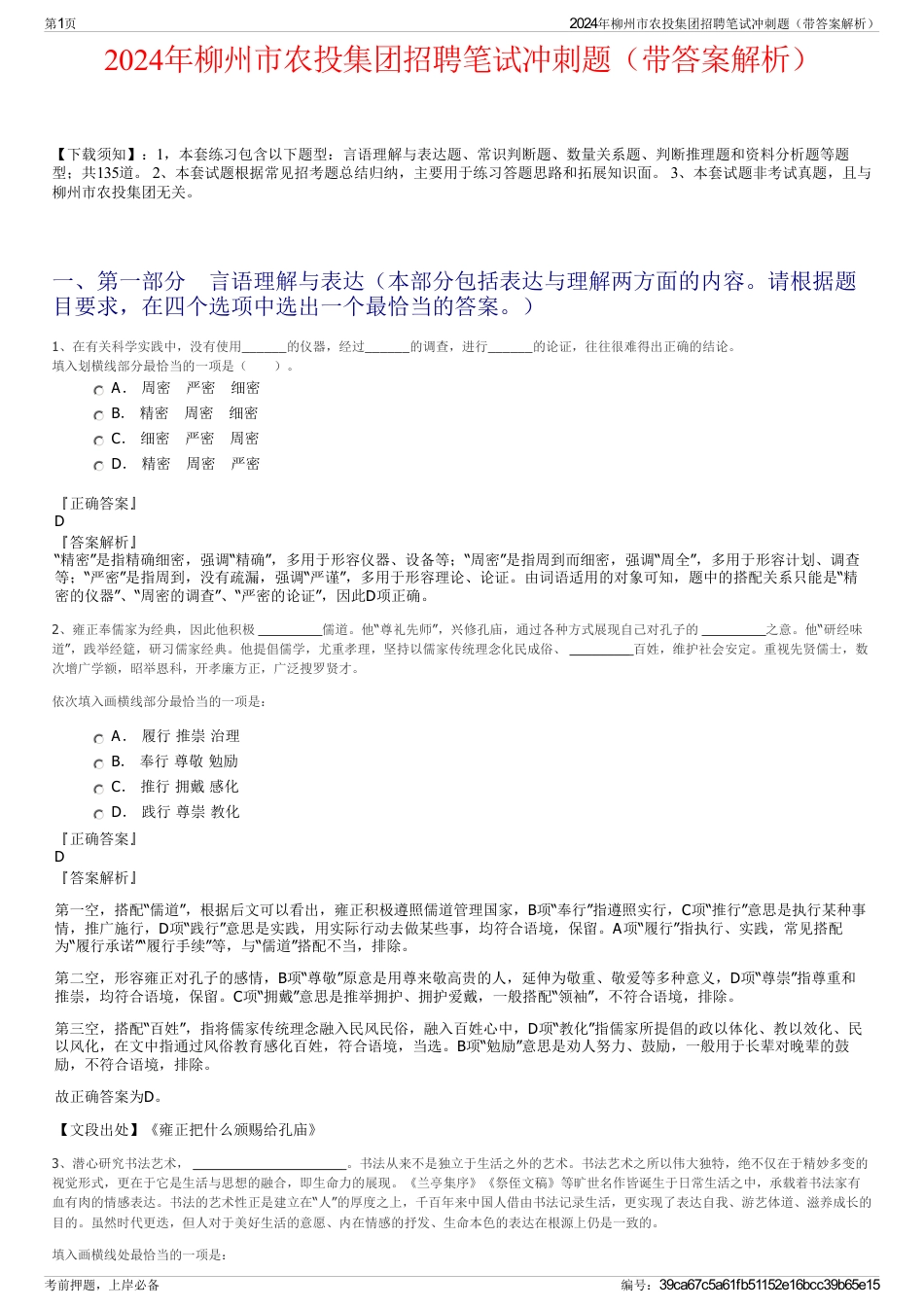 2024年柳州市农投集团招聘笔试冲刺题（带答案解析）_第1页