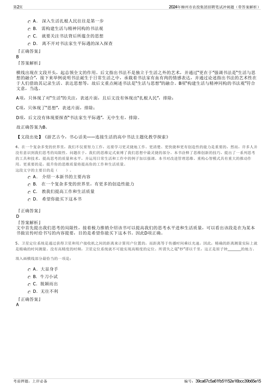 2024年柳州市农投集团招聘笔试冲刺题（带答案解析）_第2页