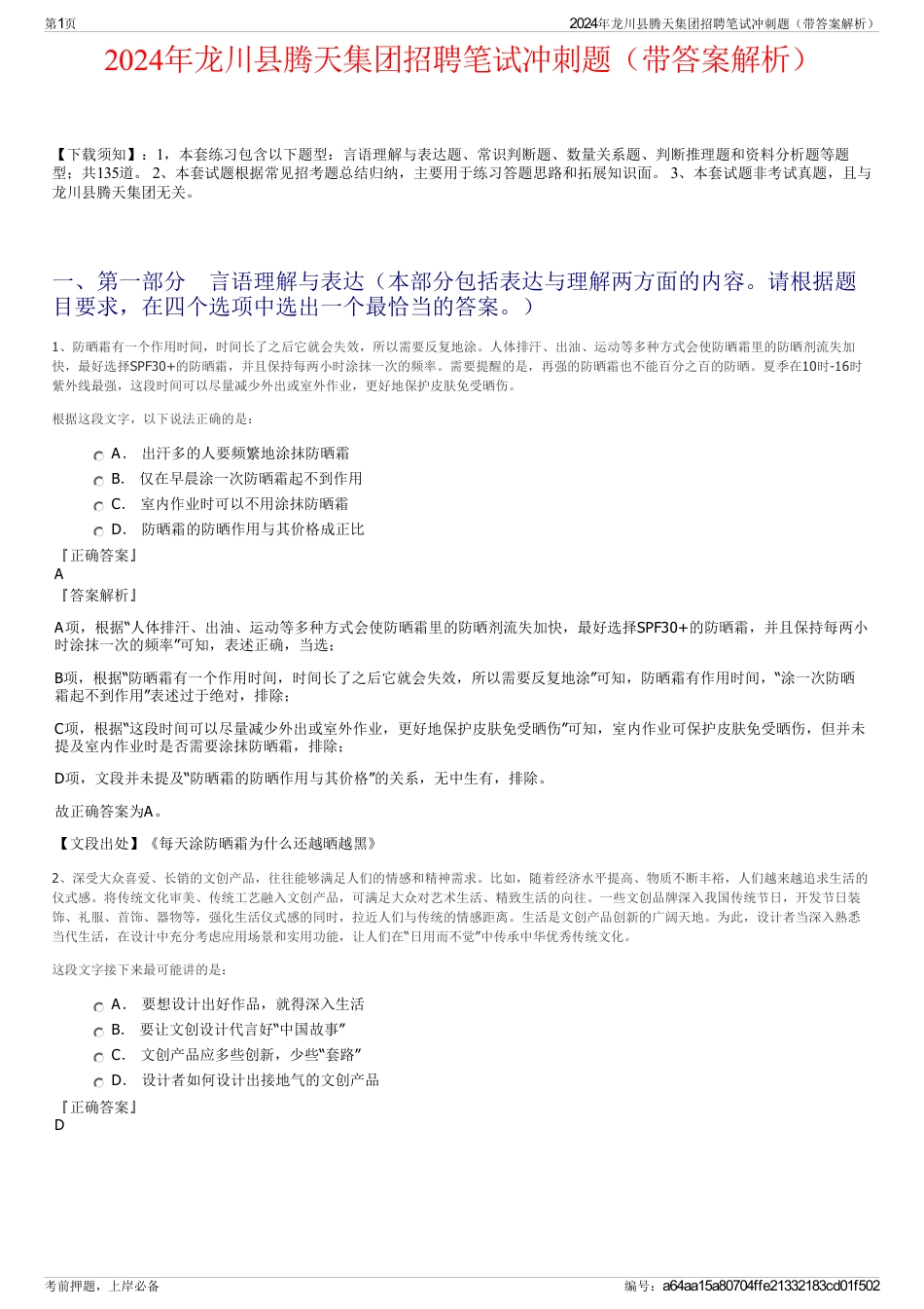 2024年龙川县腾天集团招聘笔试冲刺题（带答案解析）_第1页