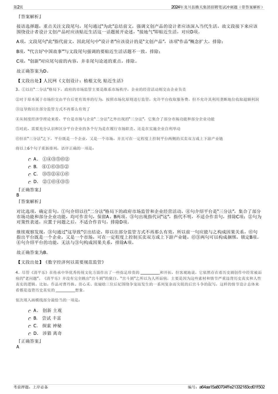 2024年龙川县腾天集团招聘笔试冲刺题（带答案解析）_第2页