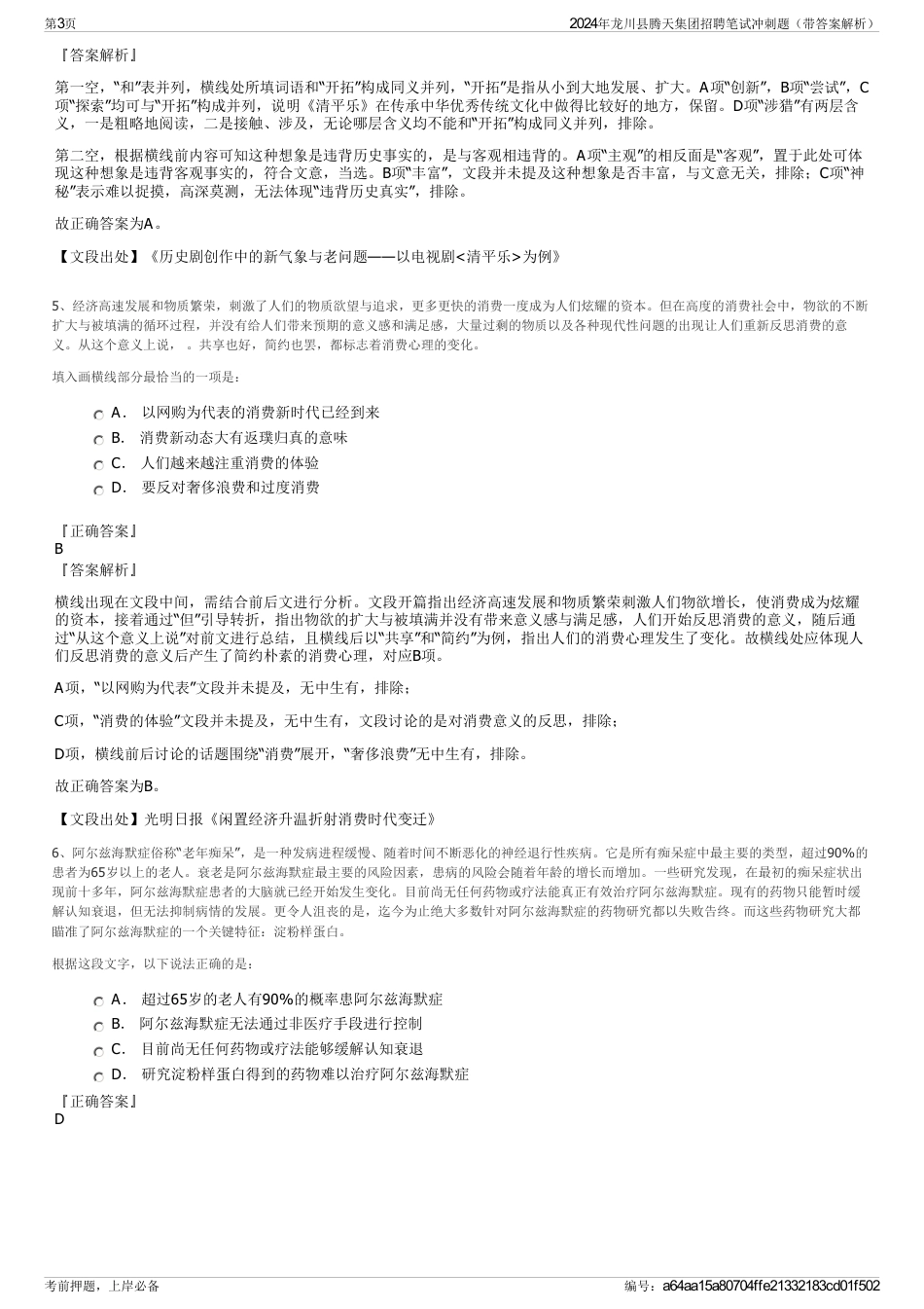 2024年龙川县腾天集团招聘笔试冲刺题（带答案解析）_第3页