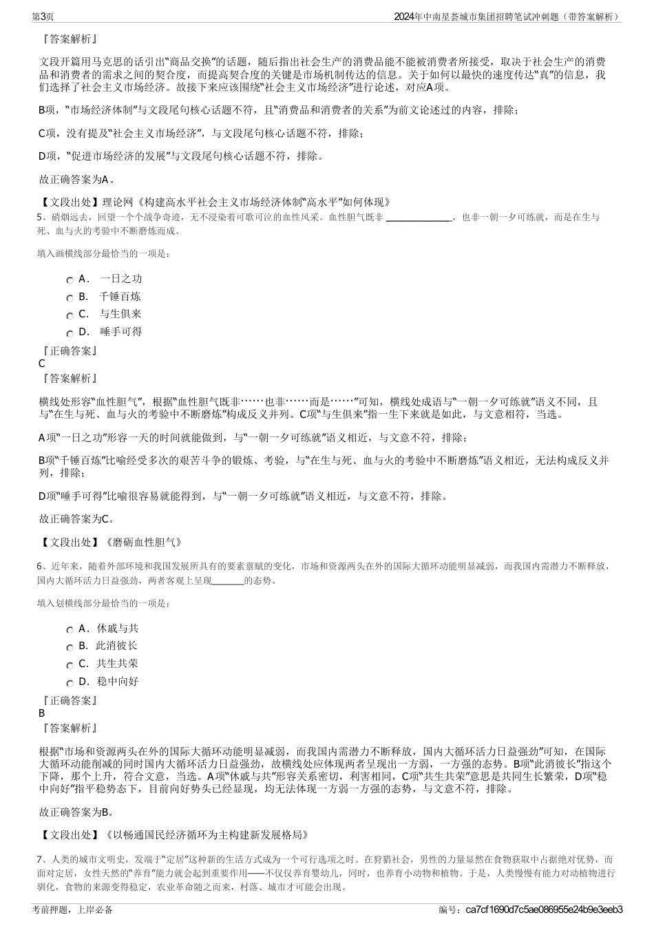 2024年中南星荟城市集团招聘笔试冲刺题（带答案解析）_第3页