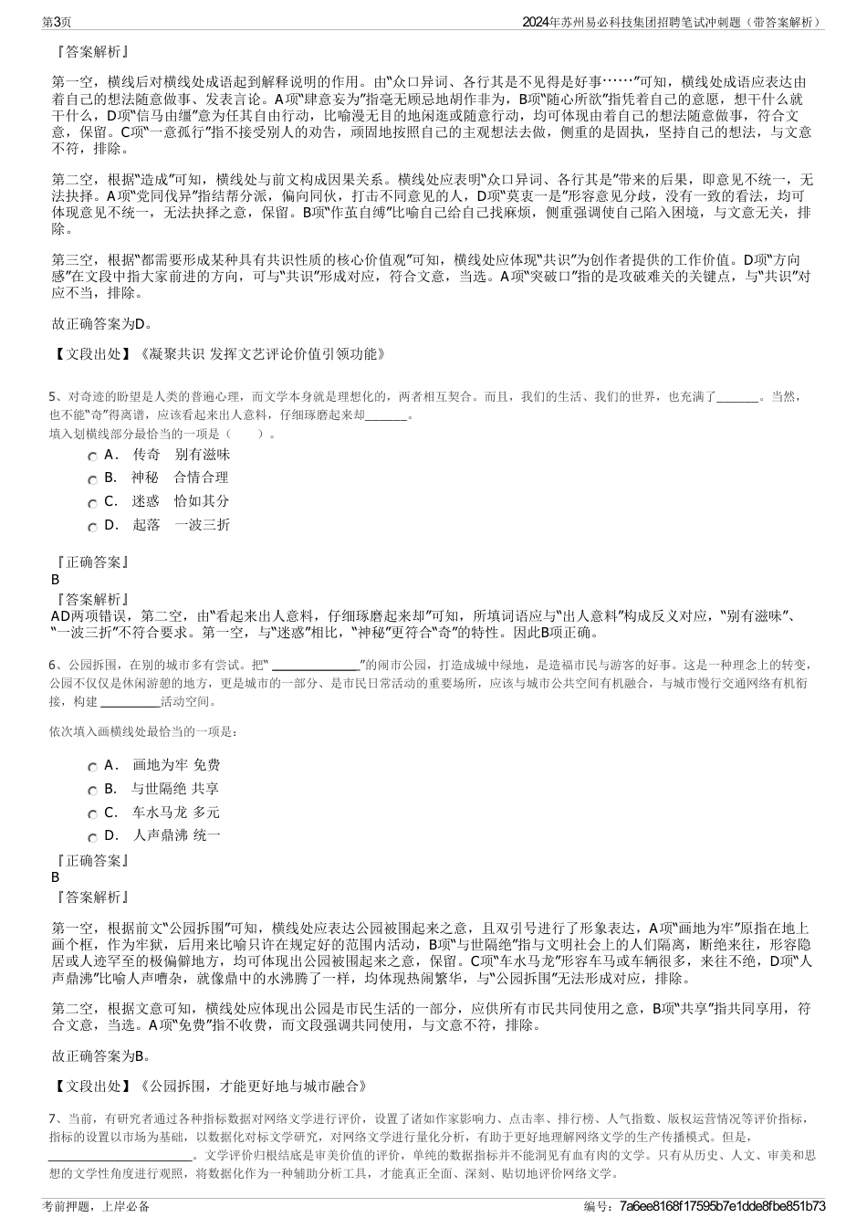 2024年苏州易必科技集团招聘笔试冲刺题（带答案解析）_第3页