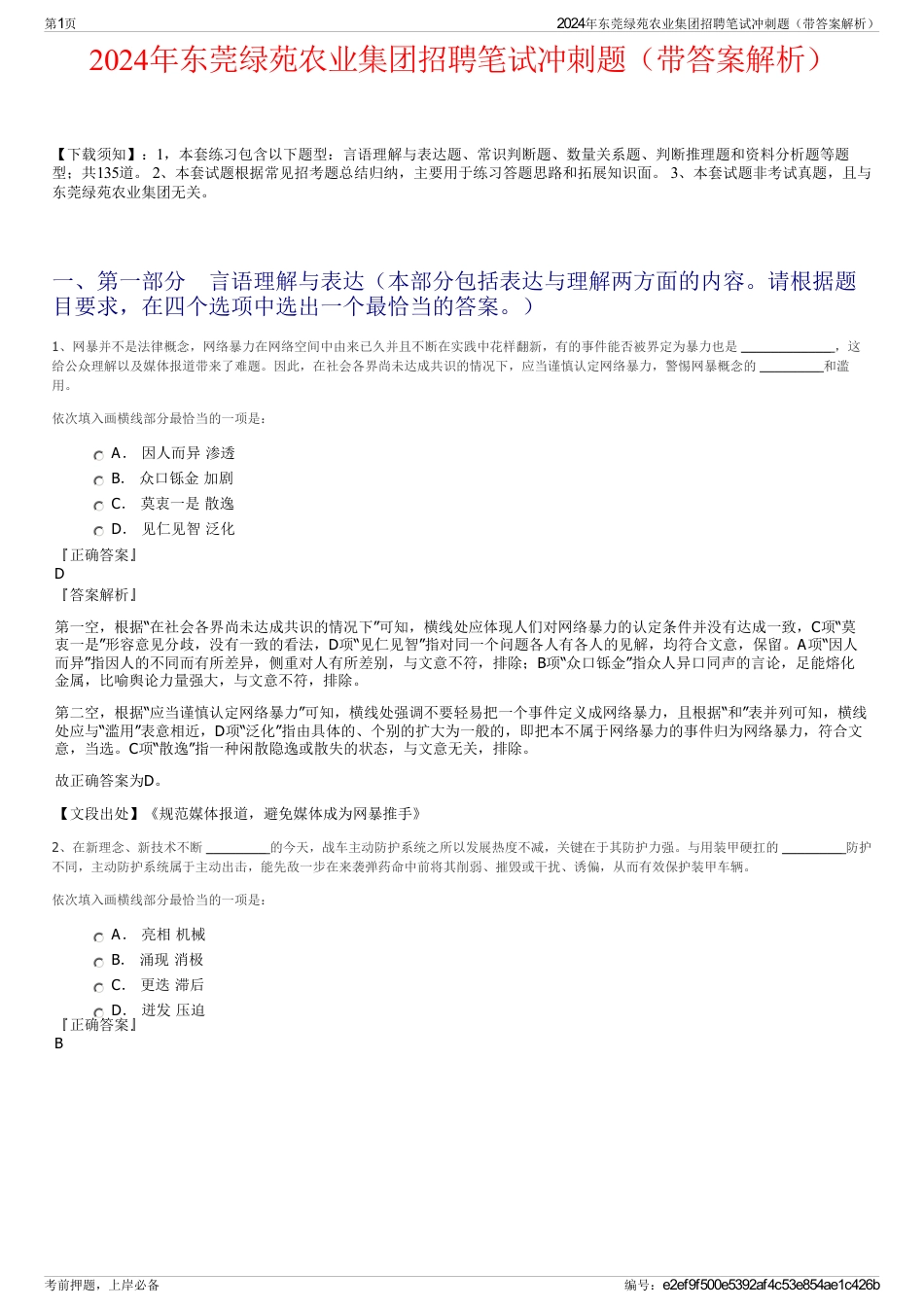 2024年东莞绿苑农业集团招聘笔试冲刺题（带答案解析）_第1页
