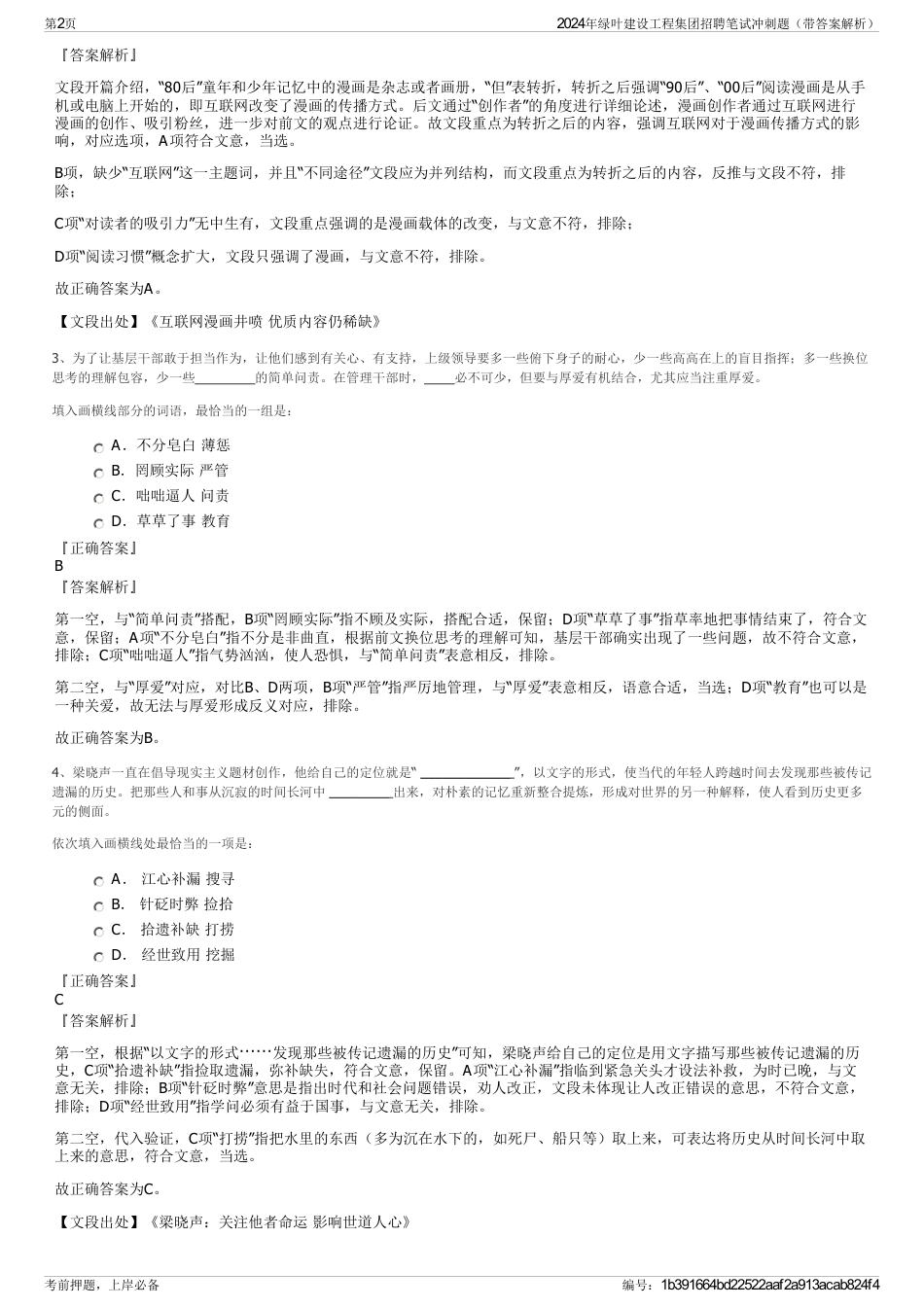 2024年绿叶建设工程集团招聘笔试冲刺题（带答案解析）_第2页